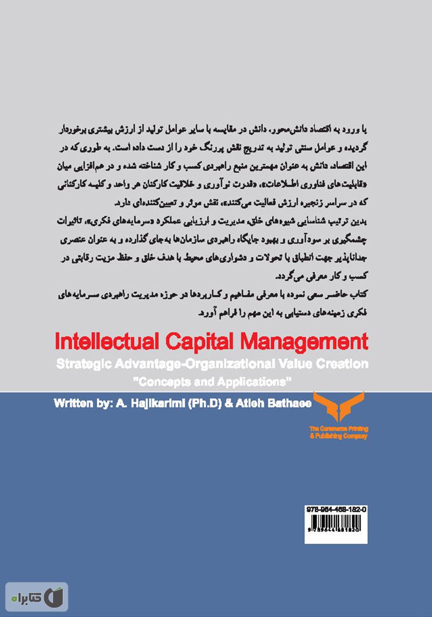 پشت جلد کتاب کتاب مدیریت سرمایه‌های فکری (مزیت راهبردی - ارزش آفرینی سازمانی) مفاهیم و کاربردها
