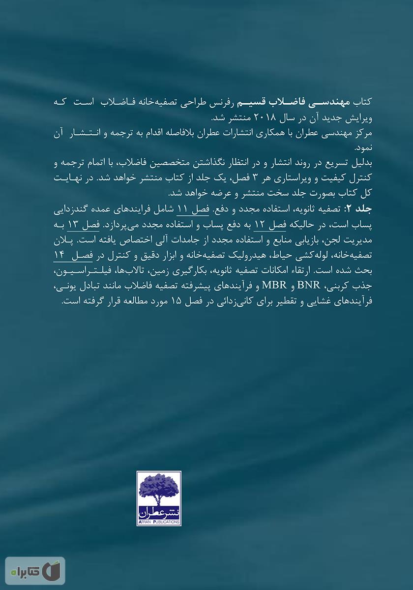 پشت جلد کتاب مهندسی فاضلاب متکف 2014: تصفیه و بازیابی منابع - جلد اول