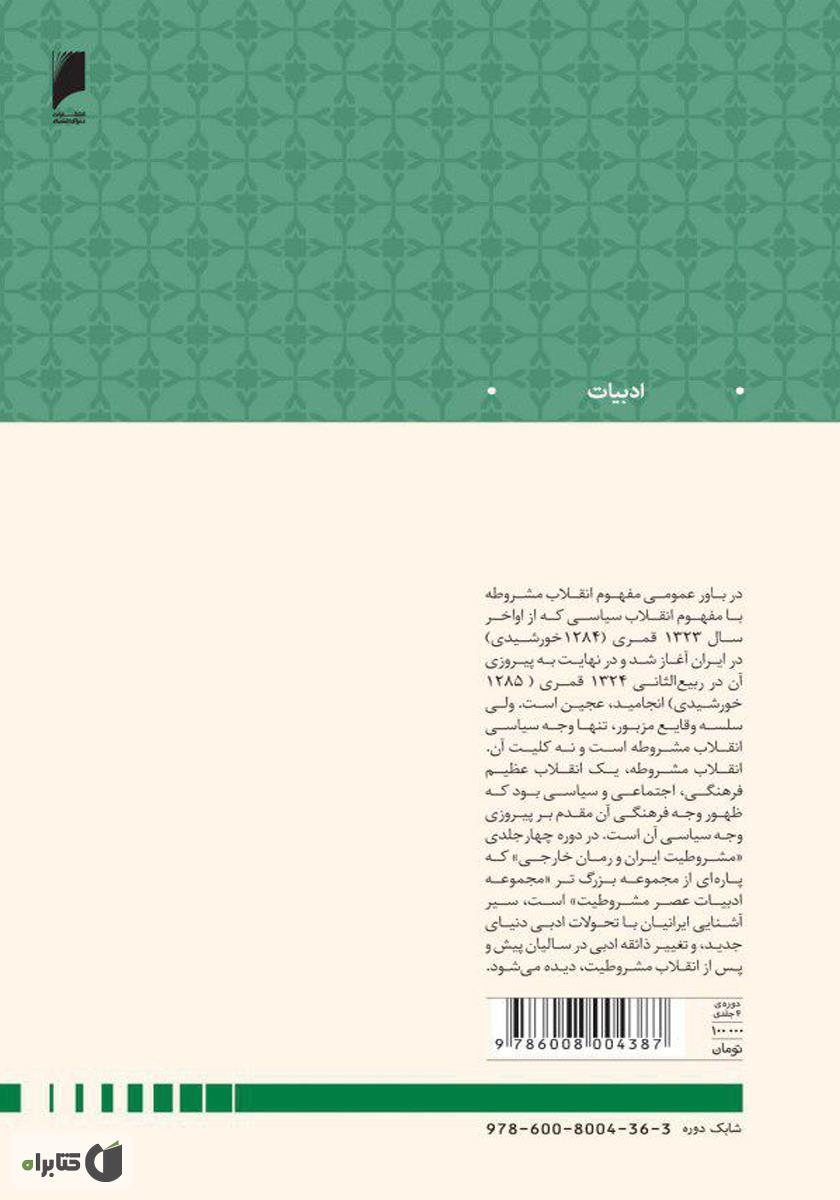 پشت جلد کتاب مشروطیت ایران و رمان خارجی (جلد 2)