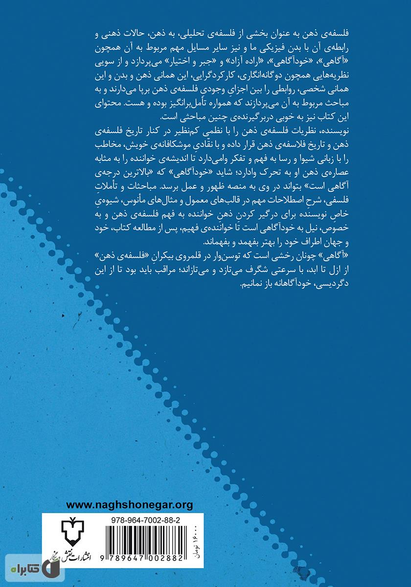 پشت جلد کتاب آشنایی با فلسفه ذهن
