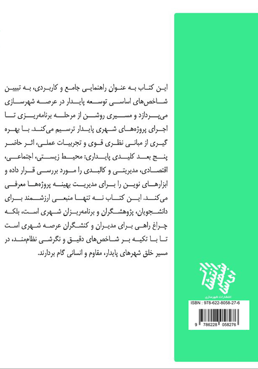 پشت جلد کتاب شاخصهای کلیدی توسعه پایدار در شهرسازی