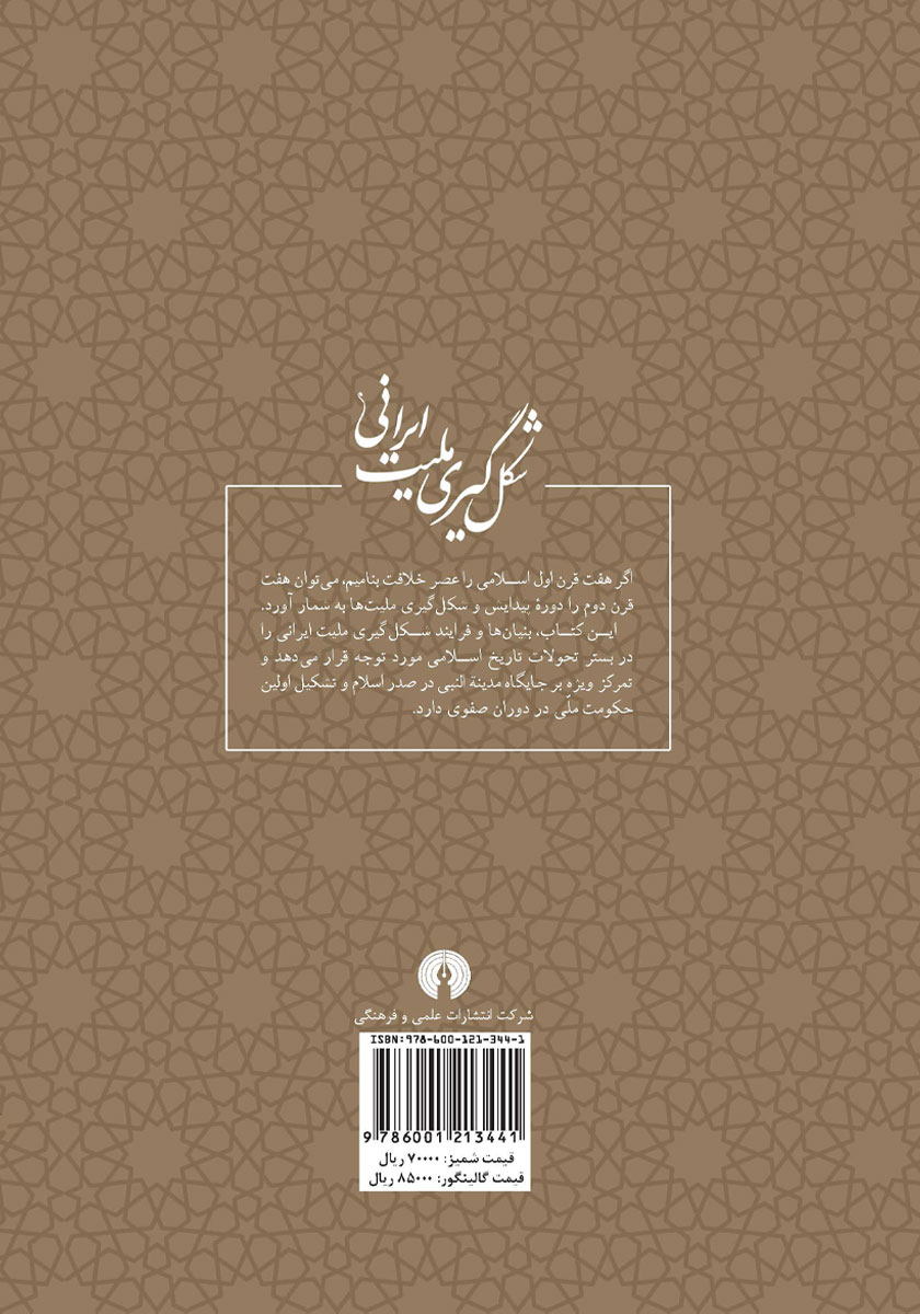 پشت جلد کتاب شکل گیری ملیت ایرانی