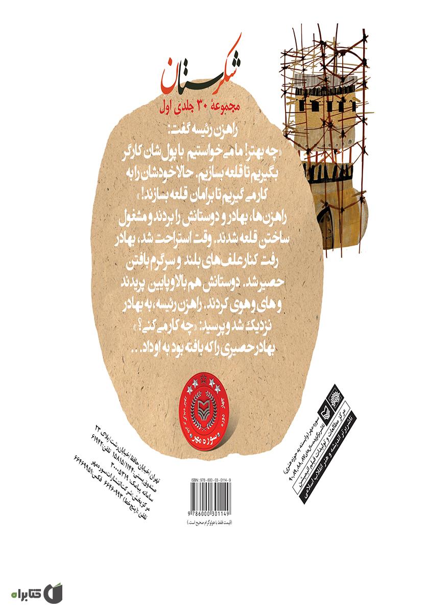 پشت جلد کتاب حصیرباف و راهزن‌ها