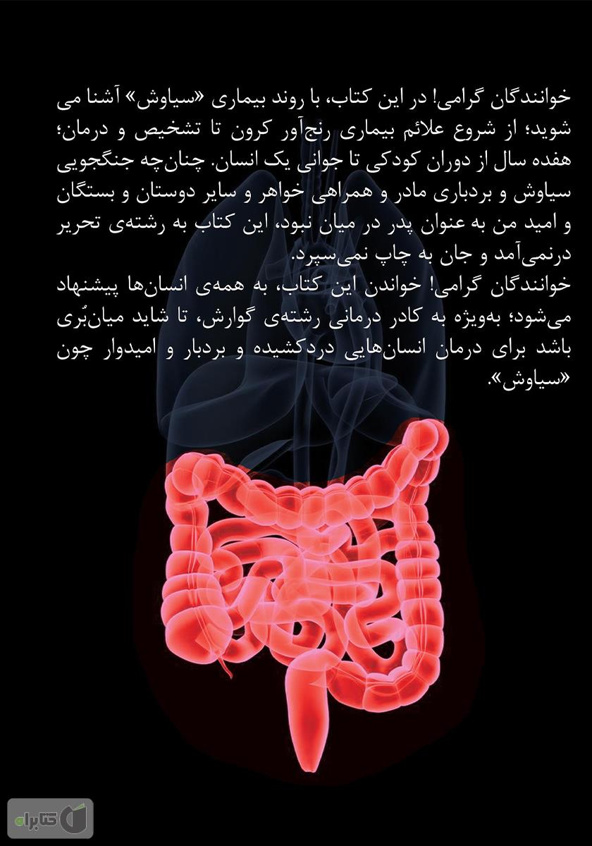 پشت جلد کتاب کتاب سیاوش: مبارزه با بیماری کرون و تولدی دیگر