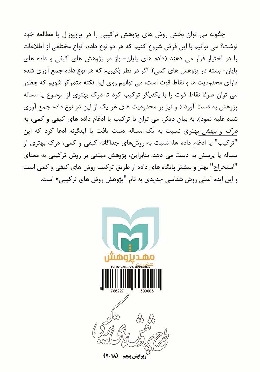 پشت جلد کتاب طرح پژوهش‌های ترکیبی