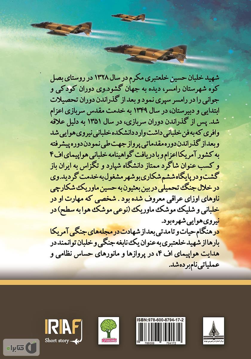 پشت جلد کتاب کتاب زندگینامه خلبان شهید حسین خلعتبری