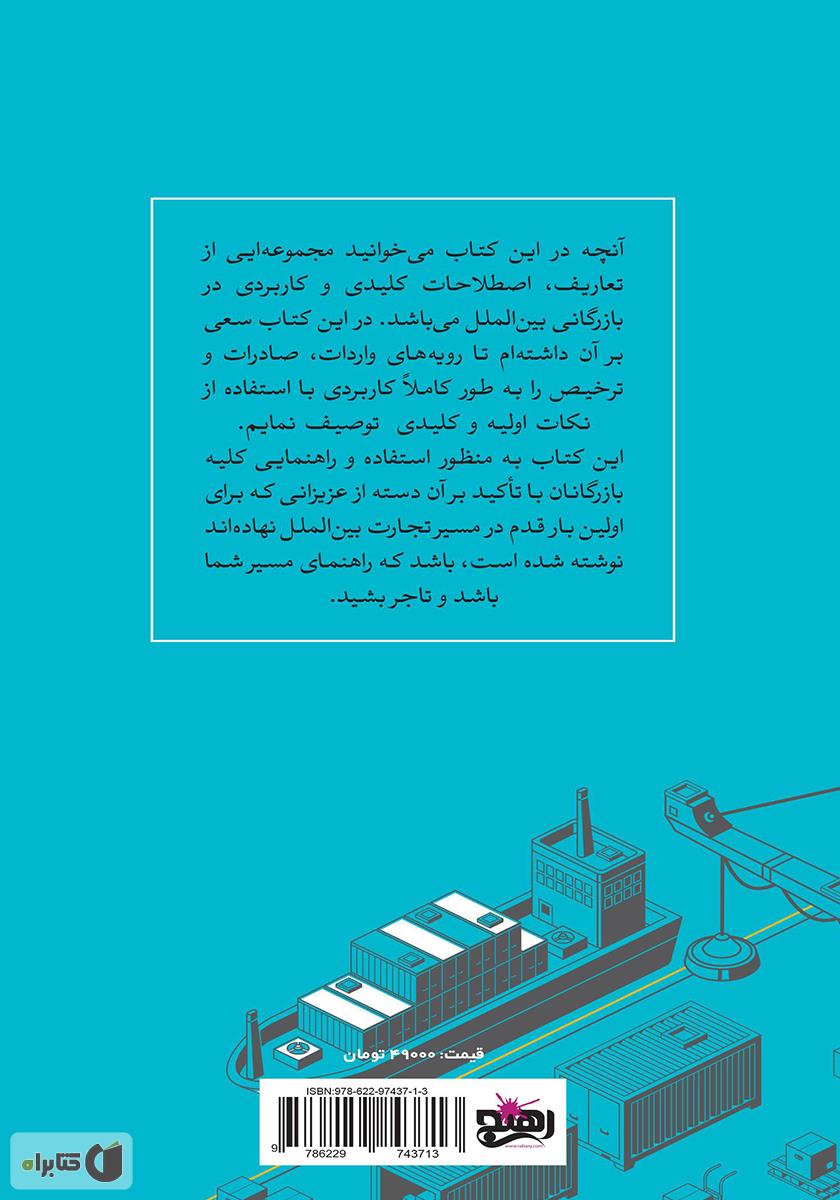 پشت جلد کتاب کتاب تاجر بشیم: راه‌های میانبر و عملی تا خلق تجارت جهانی