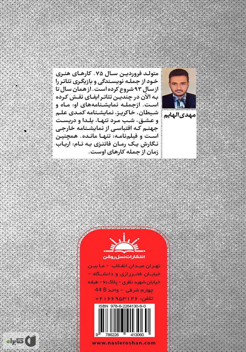 پشت جلد کتاب کتاب نمایشنامه ماه و شیطان