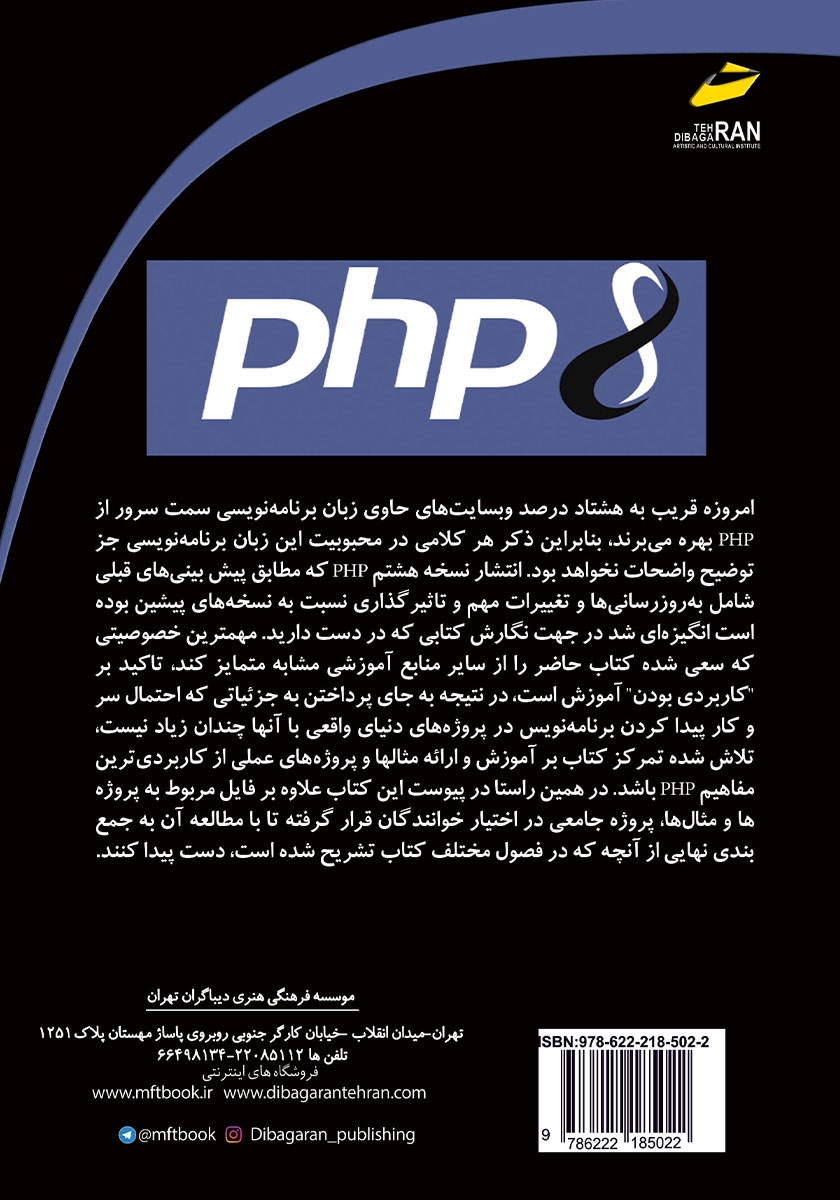 پشت جلد کتاب آموزش PHP 8