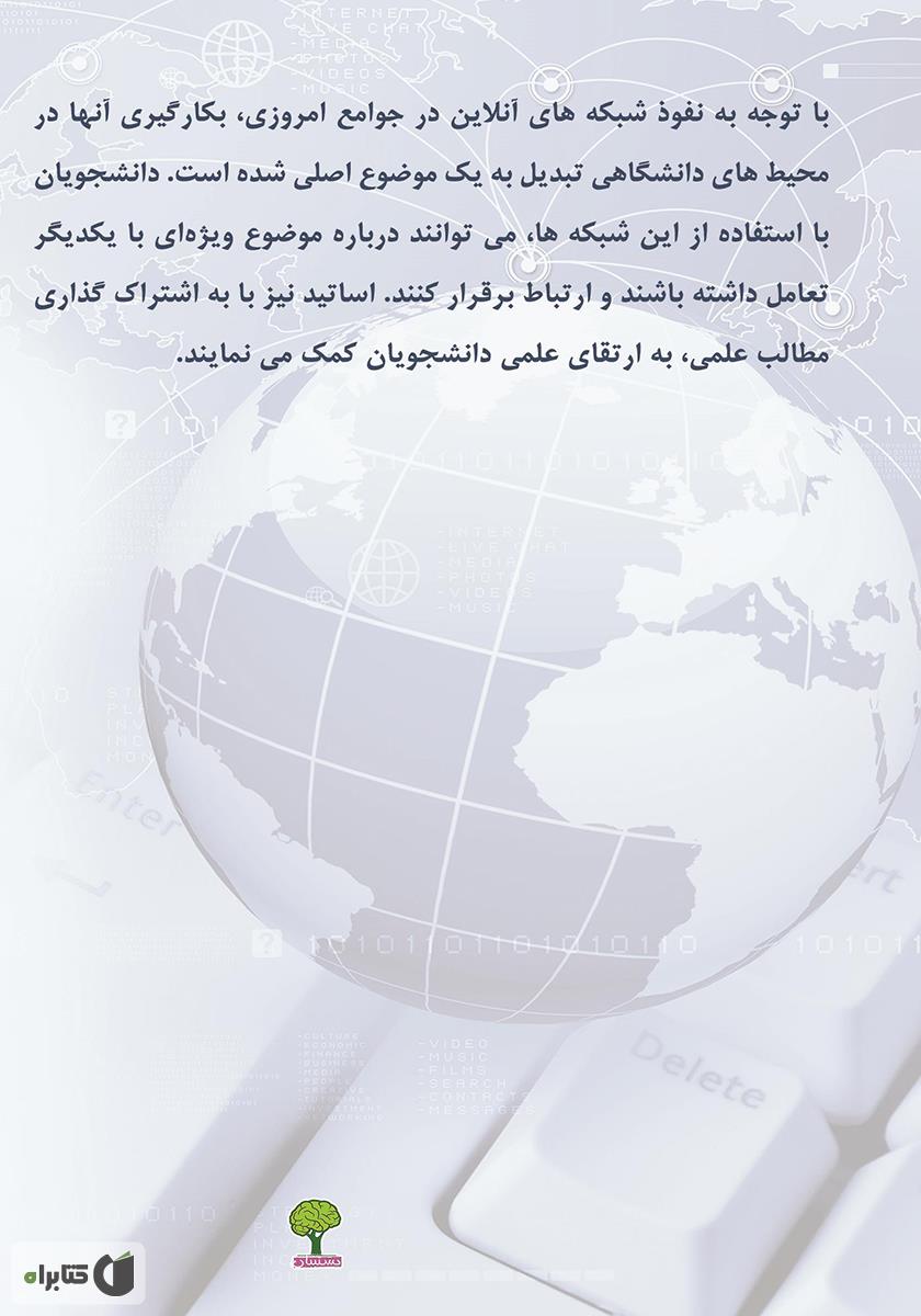 پشت جلد کتاب کتاب شبکه‌های اجتماعی آنلاین در بین دانشگاه‌ها