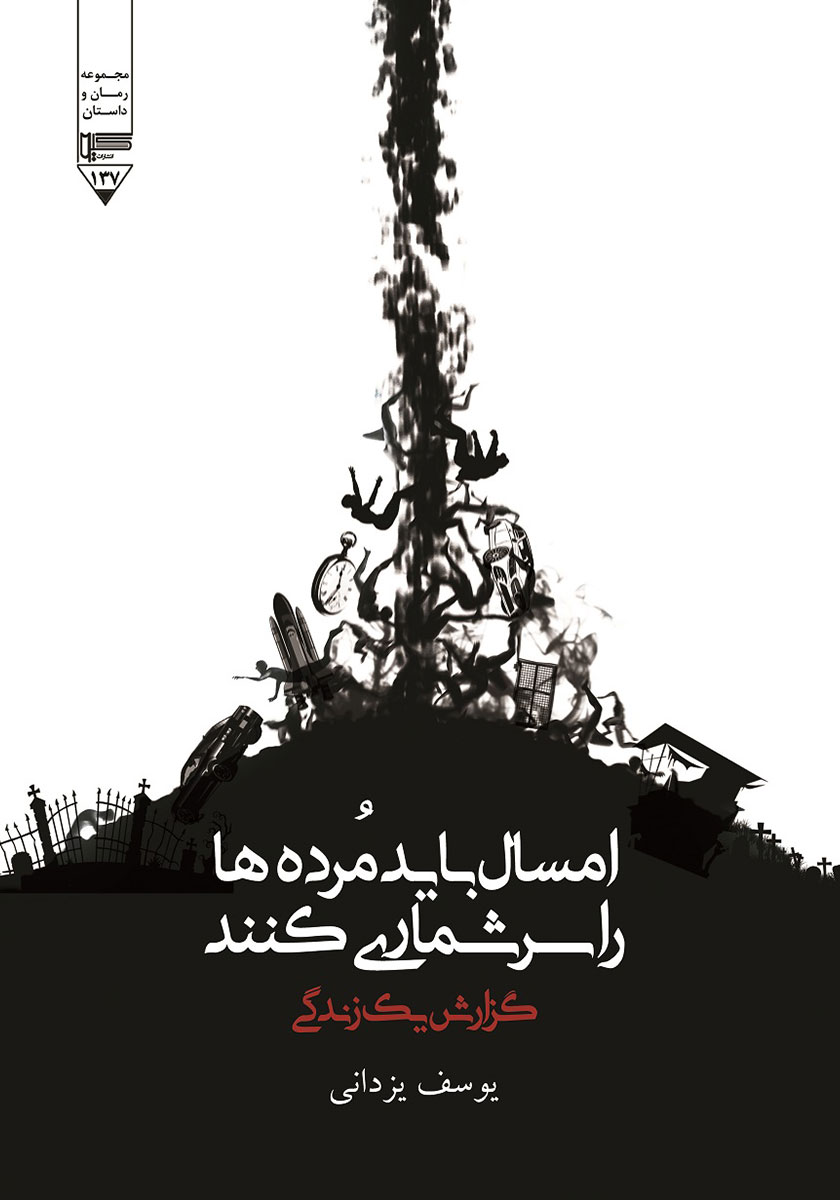 کتاب امسال باید مرده‌ها را سرشماری کنند!