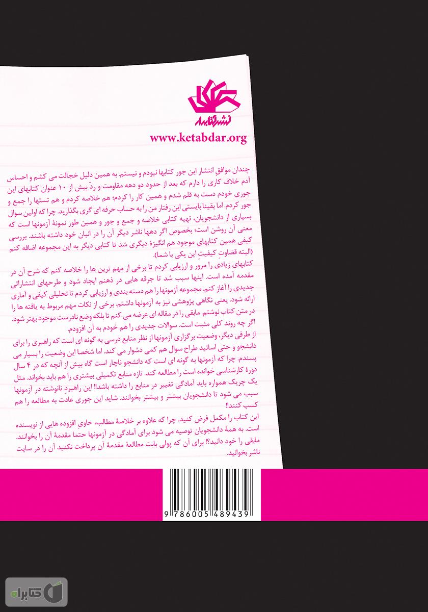 پشت جلد کتاب خلاصه مباحث کتابداری و اطلاعرسانی