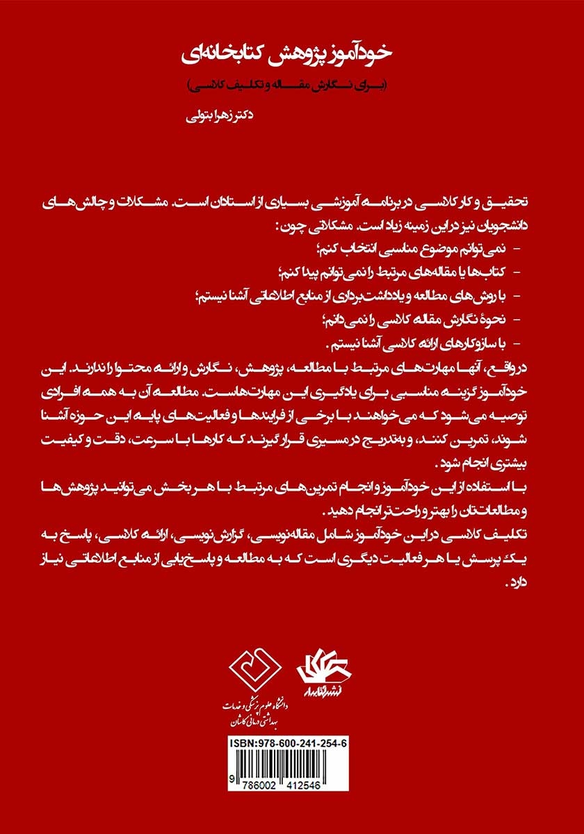پشت جلد کتاب خودآموز پژوهش کتابخانه‌ای