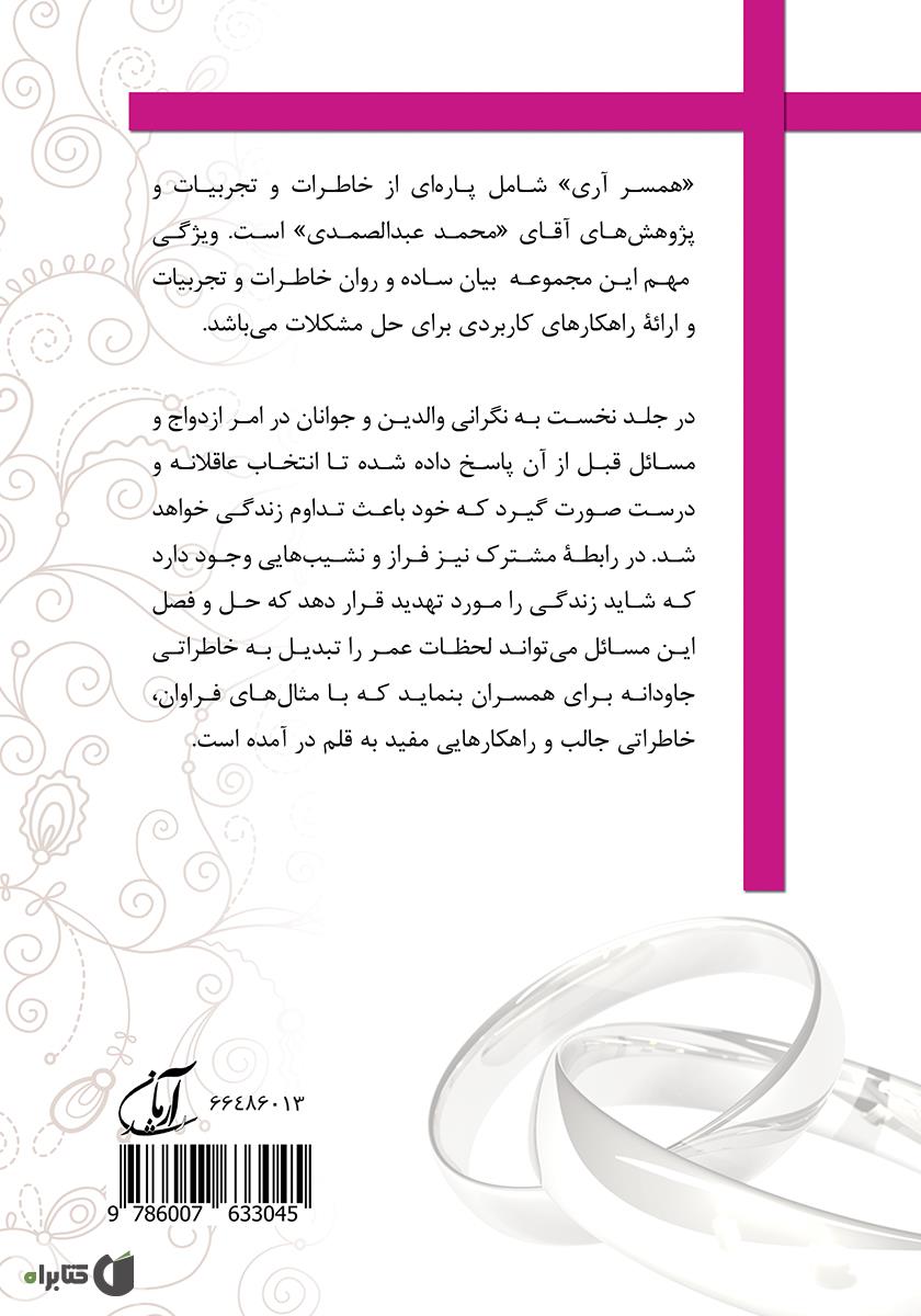پشت جلد کتاب همسر آری (جلد 1) - انتخاب هوشمندانه، زندگی شیرین