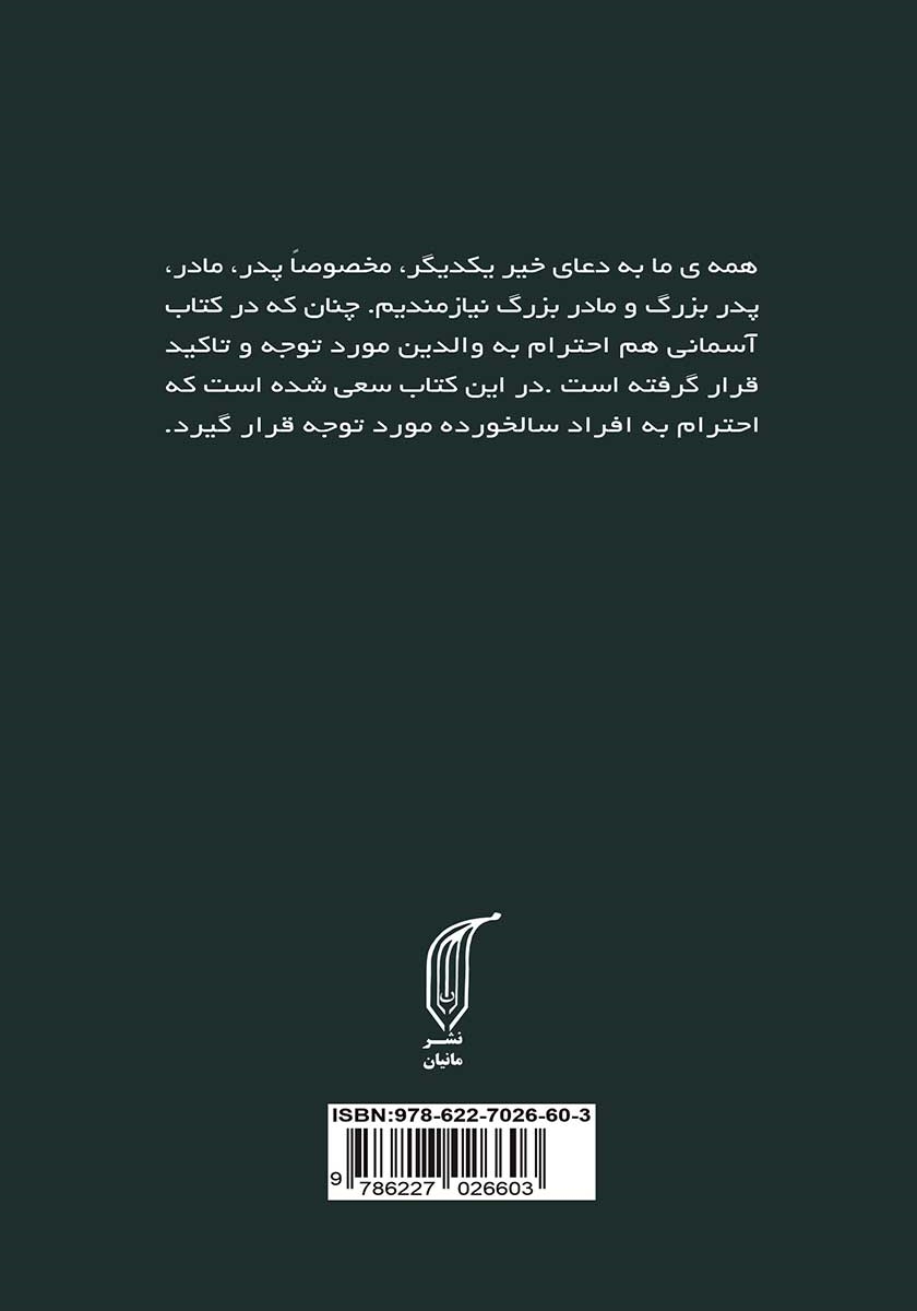 پشت جلد کتاب دعای خیر