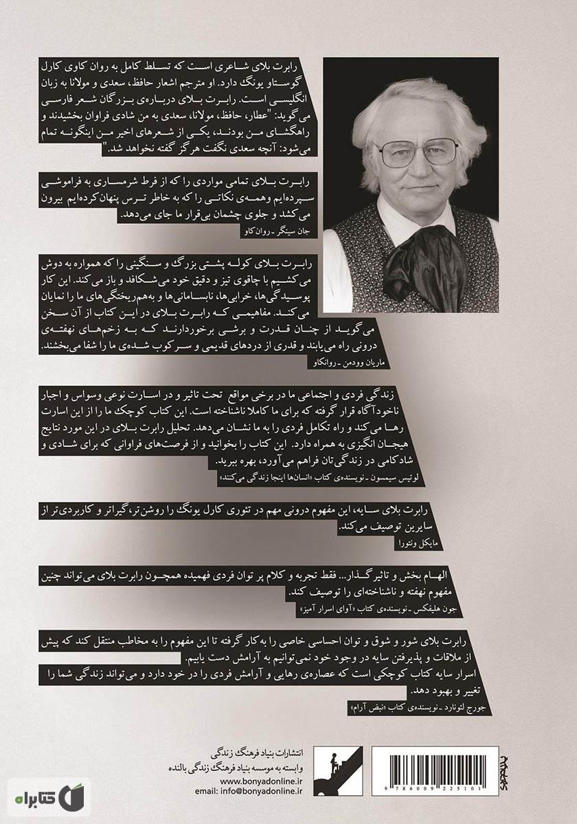 پشت جلد کتاب اسرار سایه: رمزگشایی از نیمهی تاریک وجود