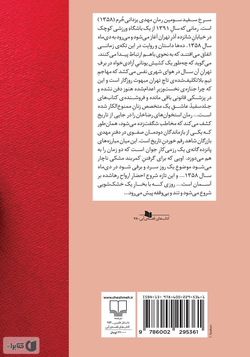 پشت جلد کتاب کتاب سرخ سفید