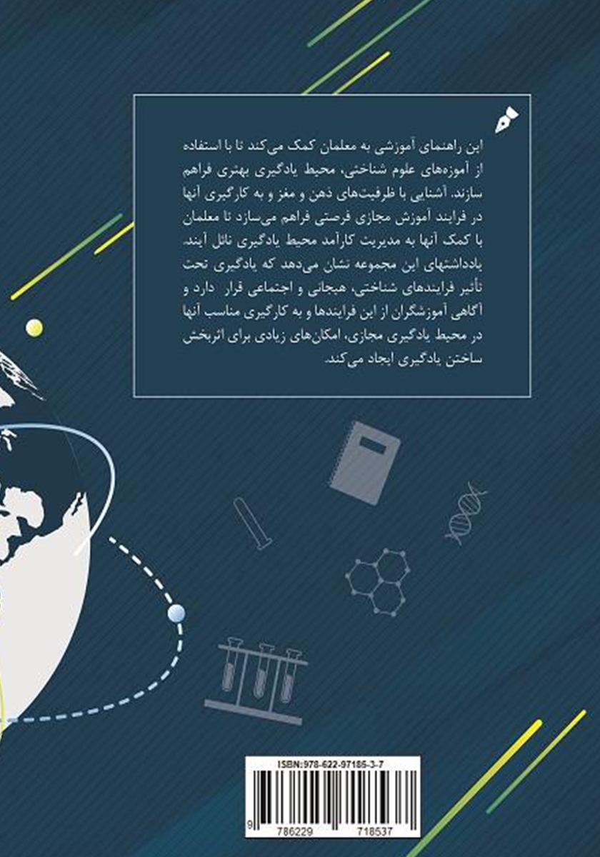 پشت جلد کتاب آموزههای شناختی برای آموزش در دنیای مجازی