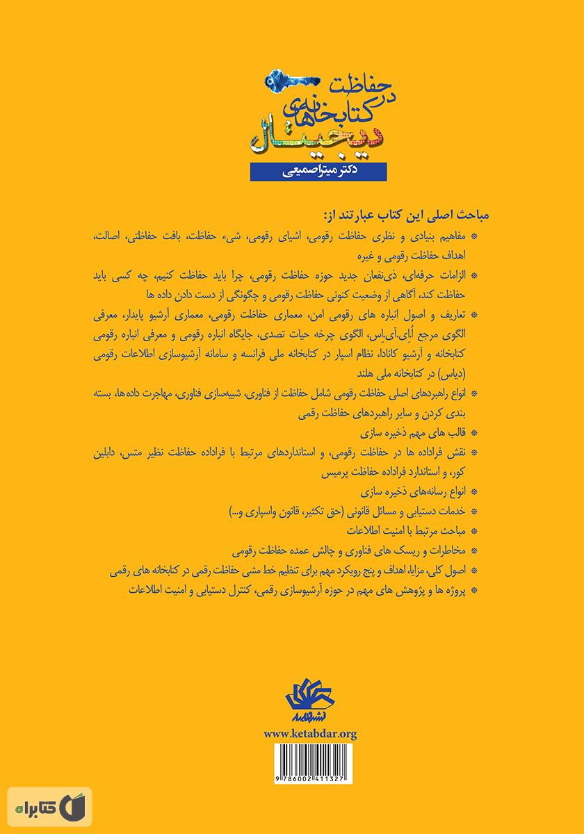 پشت جلد کتاب کتاب حفاظت در کتابخانه‌های دیجیتال