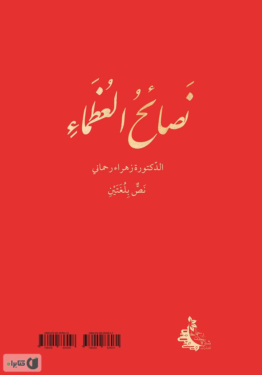 پشت جلد کتاب اندرزنامه بزرگان - جلد اول