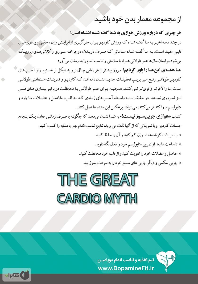 پشت جلد کتاب هوازی چربی‌سوز نیست!