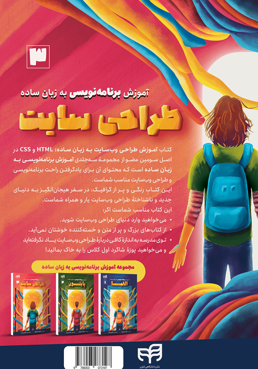 پشت جلد کتاب آموزش طراحی وب سایت به زبان ساده: HTML و CSS