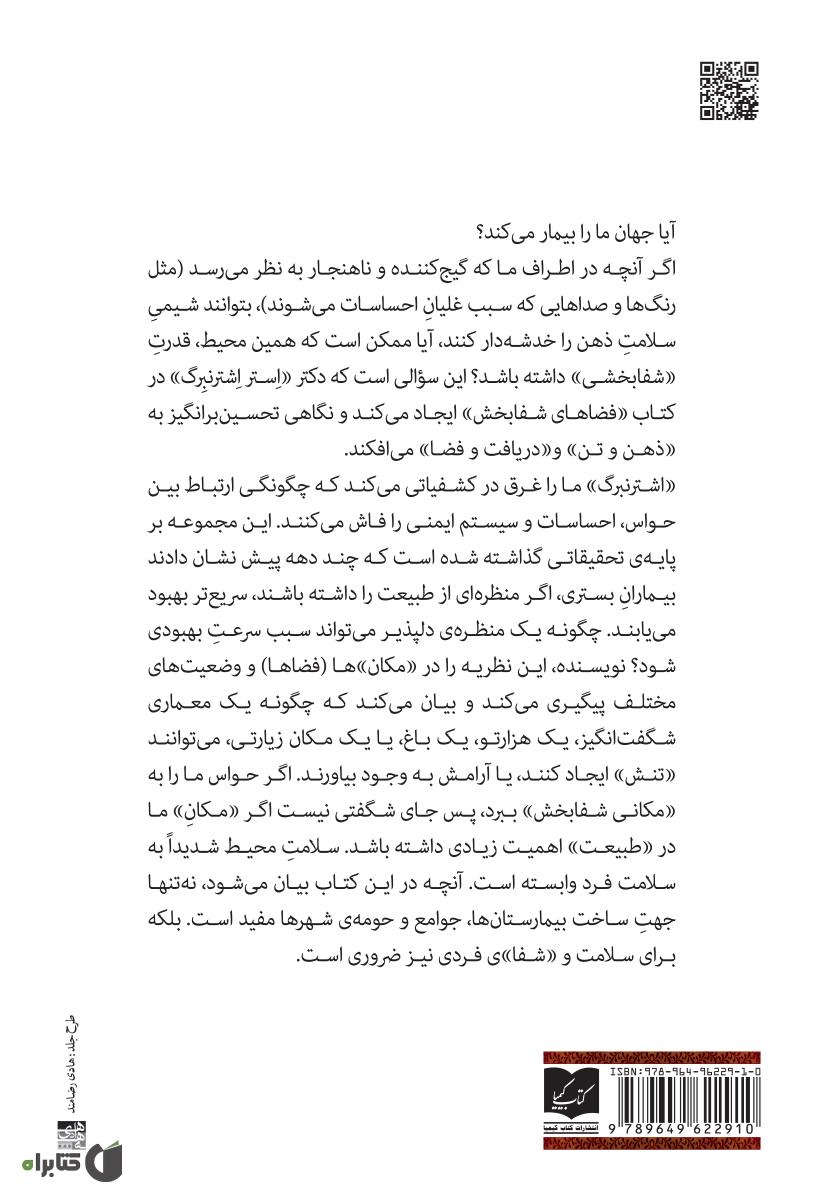 پشت جلد کتاب فضاهای شفابخش