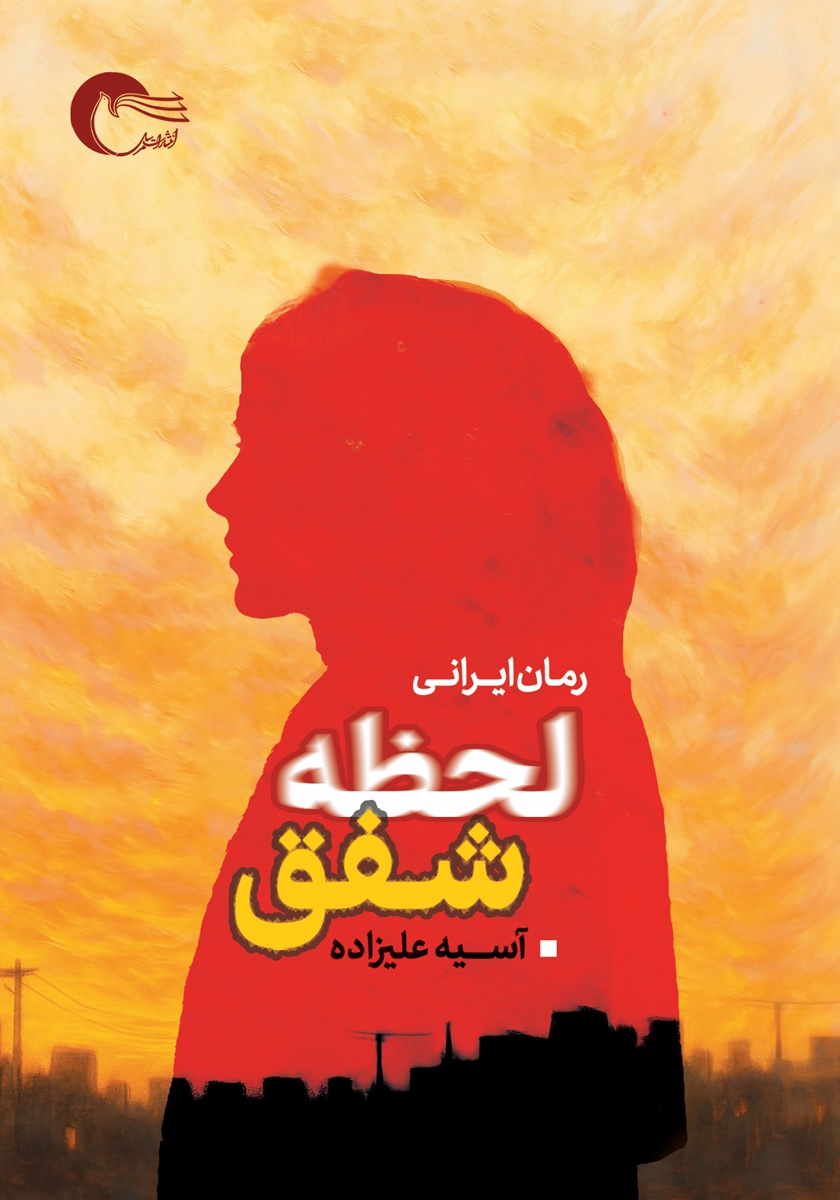 جلد کتاب کتاب لحظه شفق