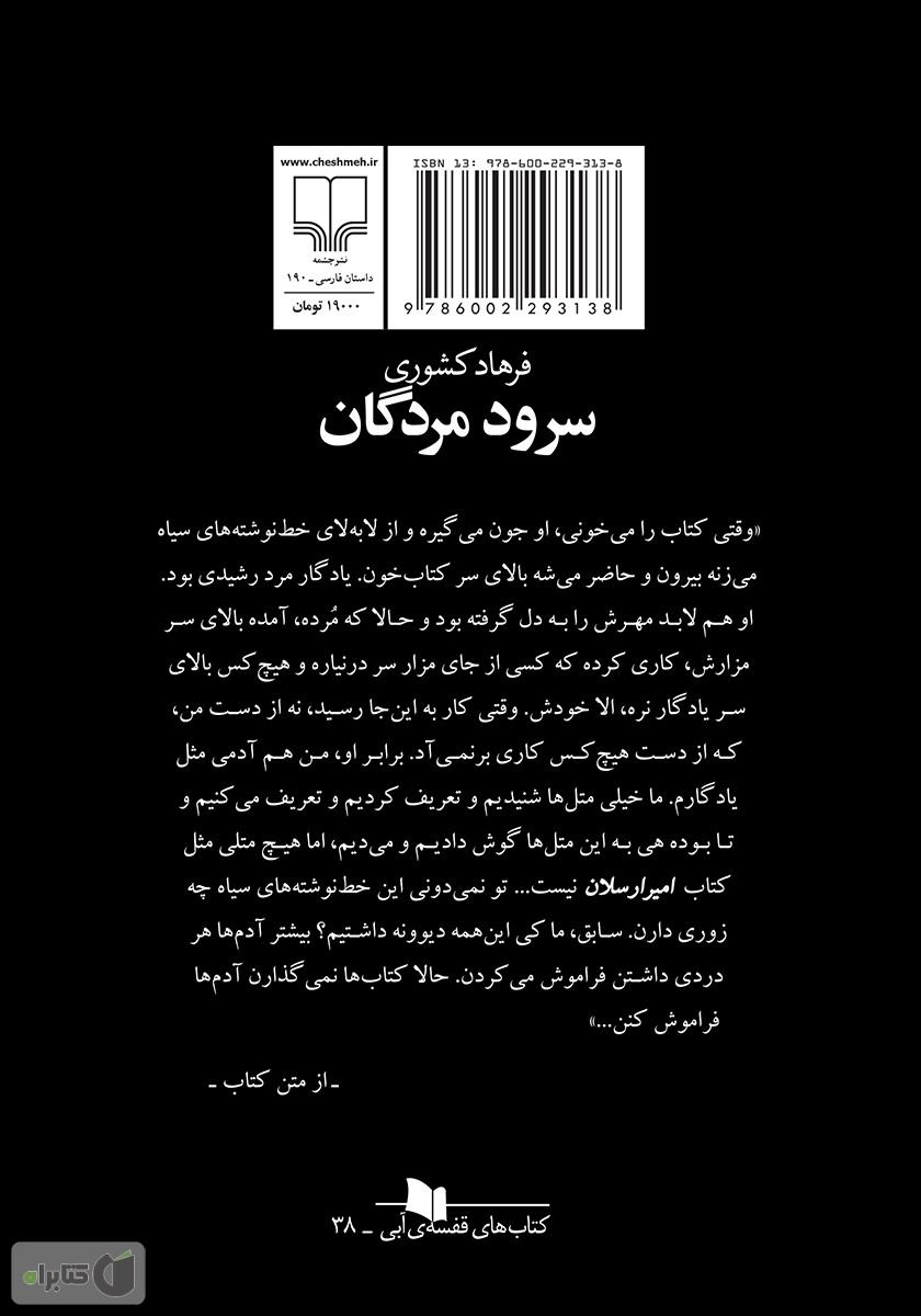 پشت جلد کتاب سرود مردگان