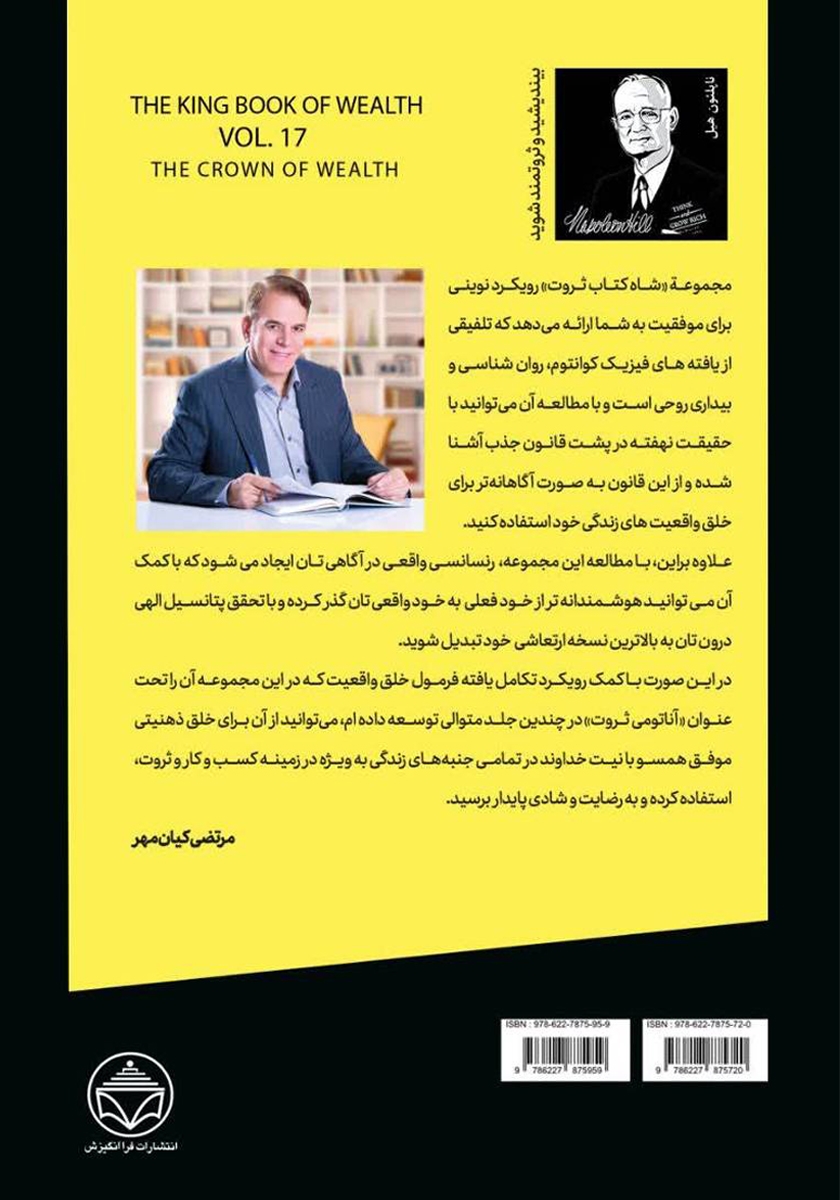 پشت جلد کتاب تاج ثروت (سرنوشت نهایی)