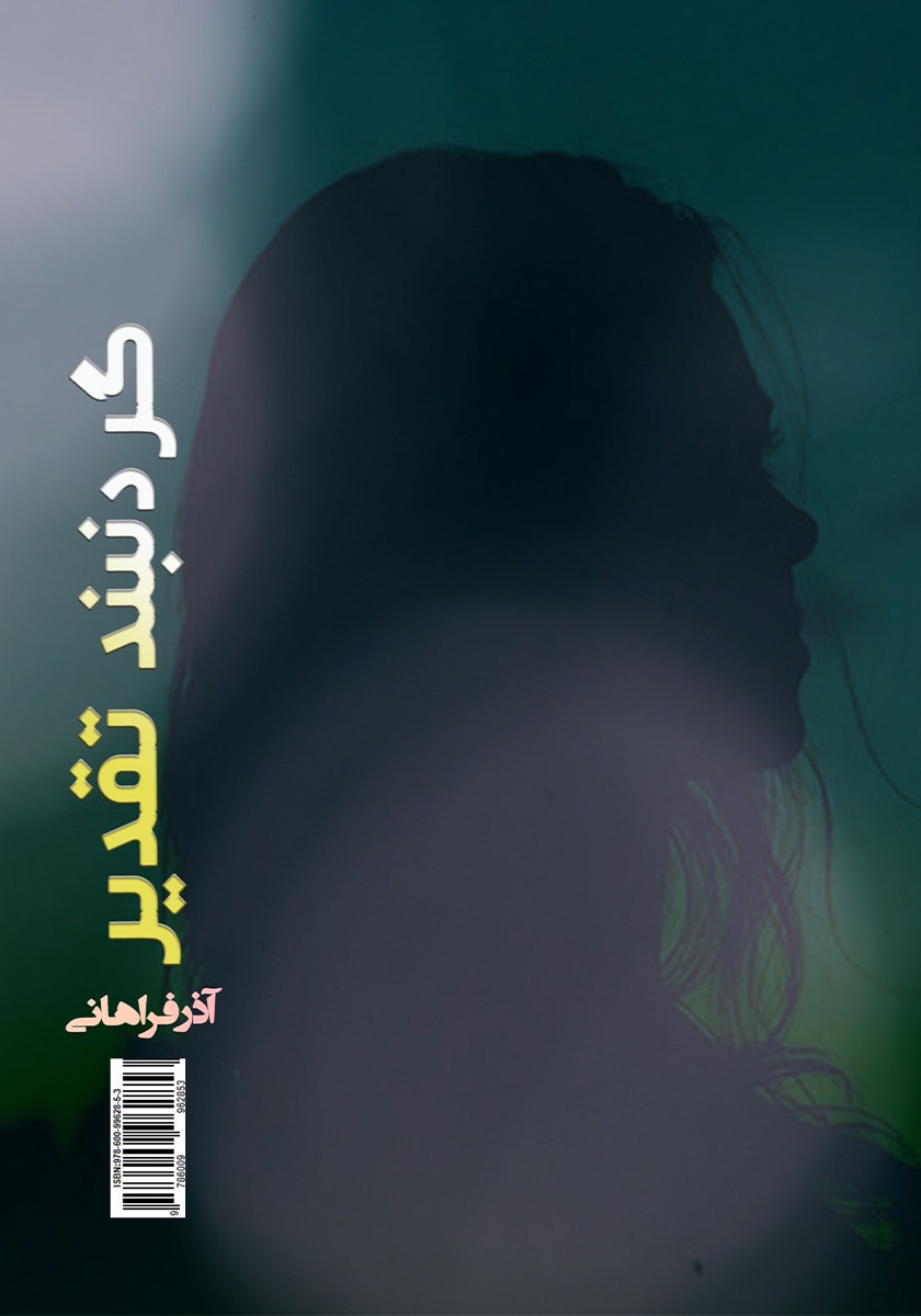 پشت جلد کتاب گردنبند تقدیر