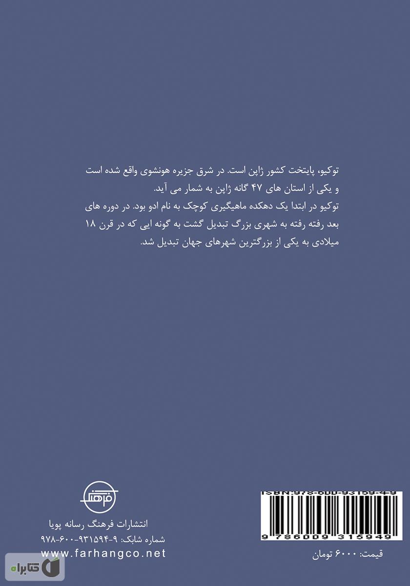 پشت جلد کتاب توکیو (Tokyo)
