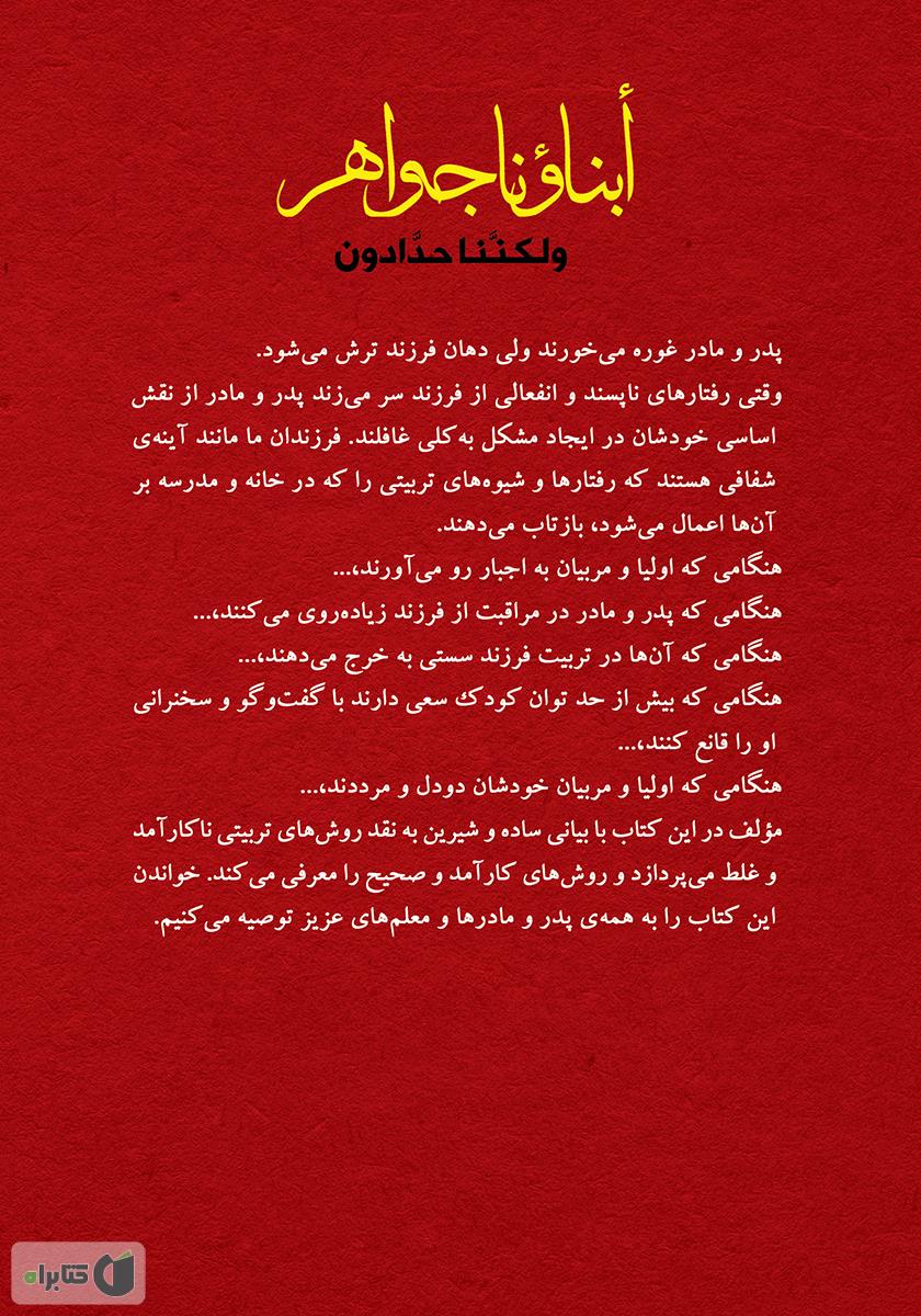 پشت جلد کتاب فرزندان ما جواهرند ولی ما آهنگریم
