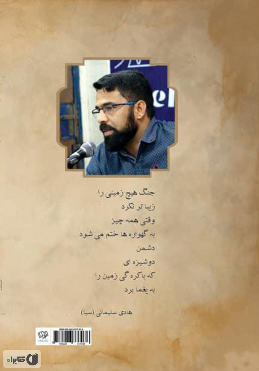 پشت جلد کتاب به وقت قجر، به ساعت هفت عصر