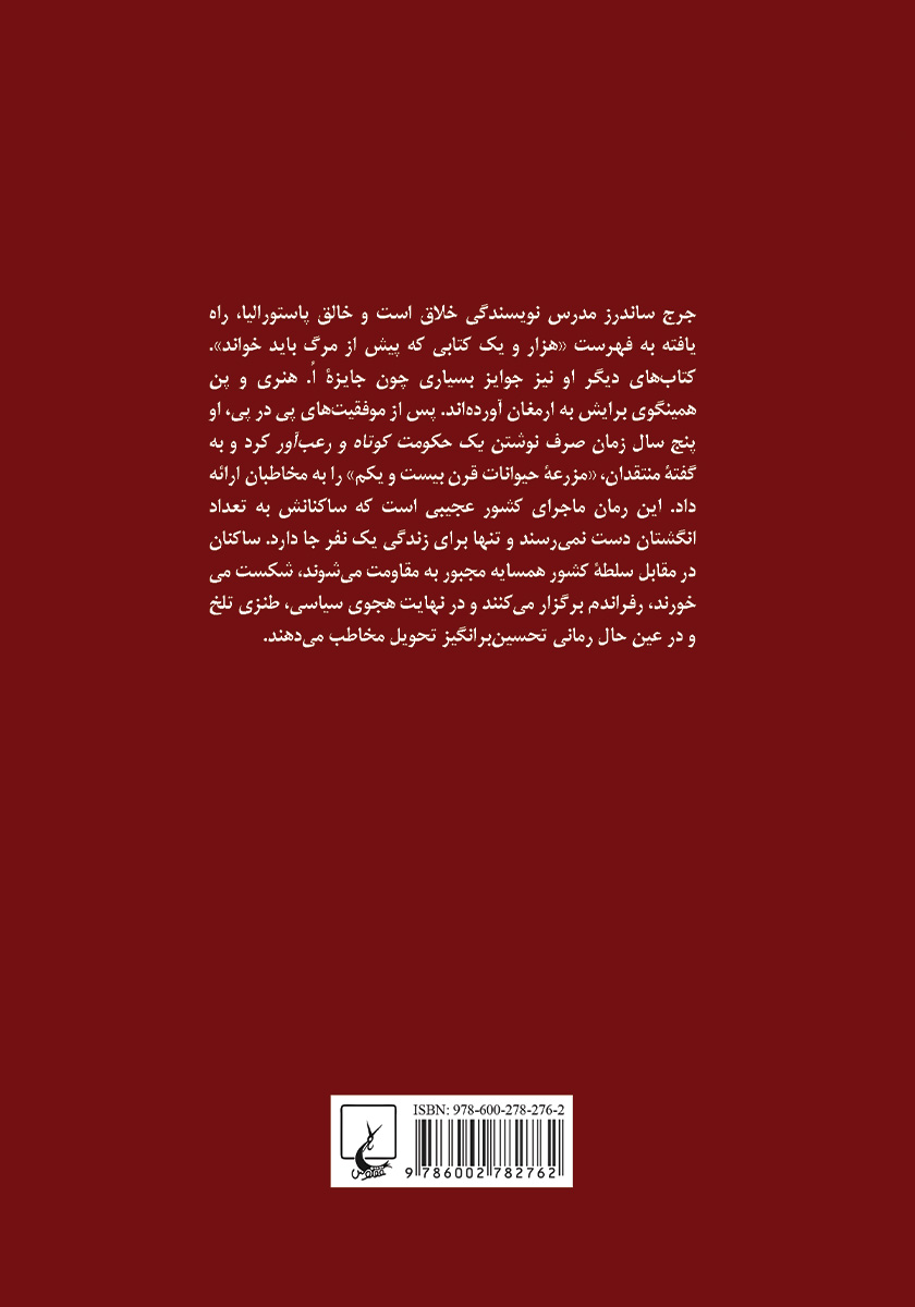 پشت جلد کتاب یک حکومت کوتاه و رعب آور