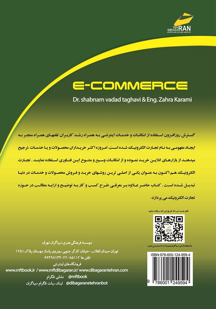 پشت جلد کتاب تجارت الکترونیک: طراحی و مدیریت کسب و کار