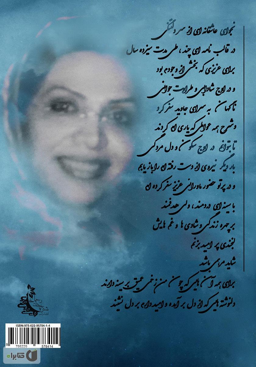 پشت جلد کتاب نامههای بیجواب