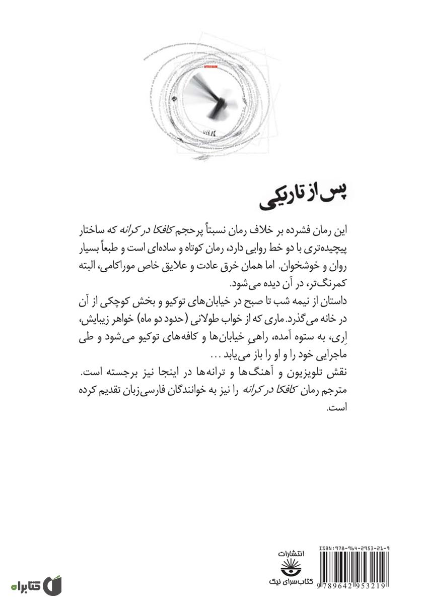 پشت جلد کتاب کتاب پس از تاریکی