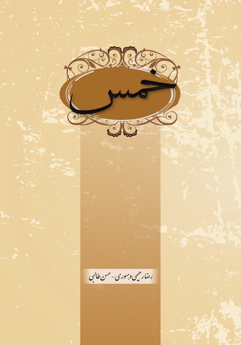 کتاب خمس