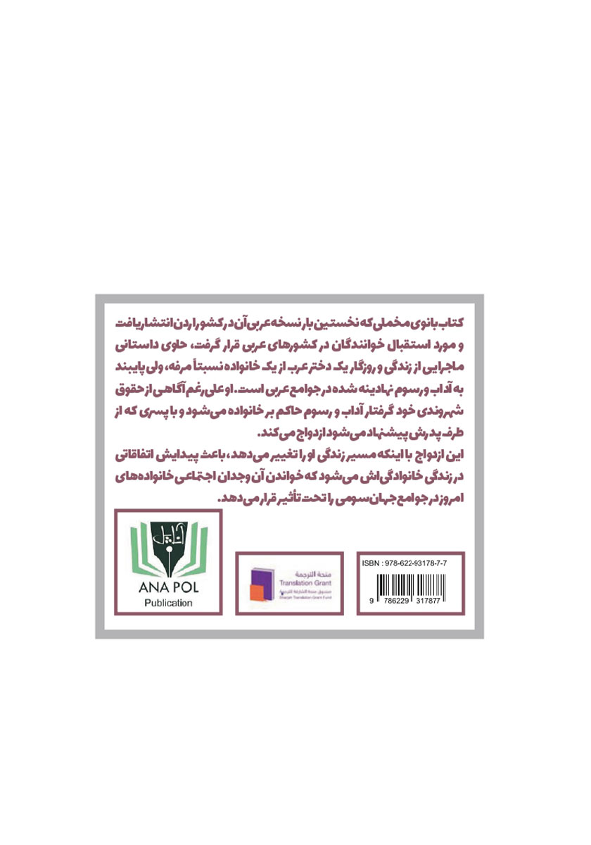 پشت جلد کتاب بانوی مخملی