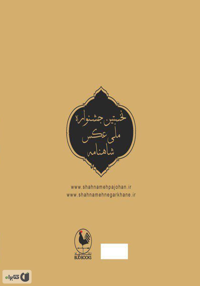 پشت جلد کتاب نخستین جشنواره ملی عکس شاهنامه