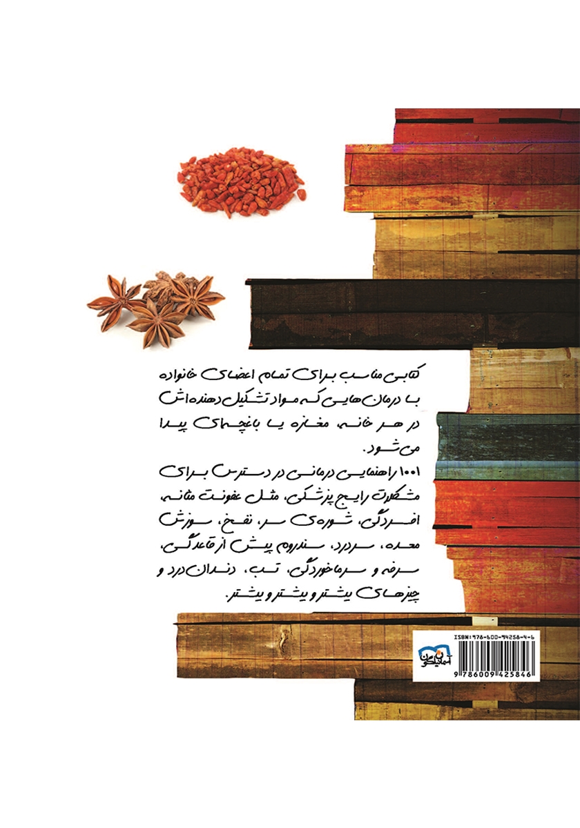پشت جلد کتاب کتاب 1001 درمان خانگی