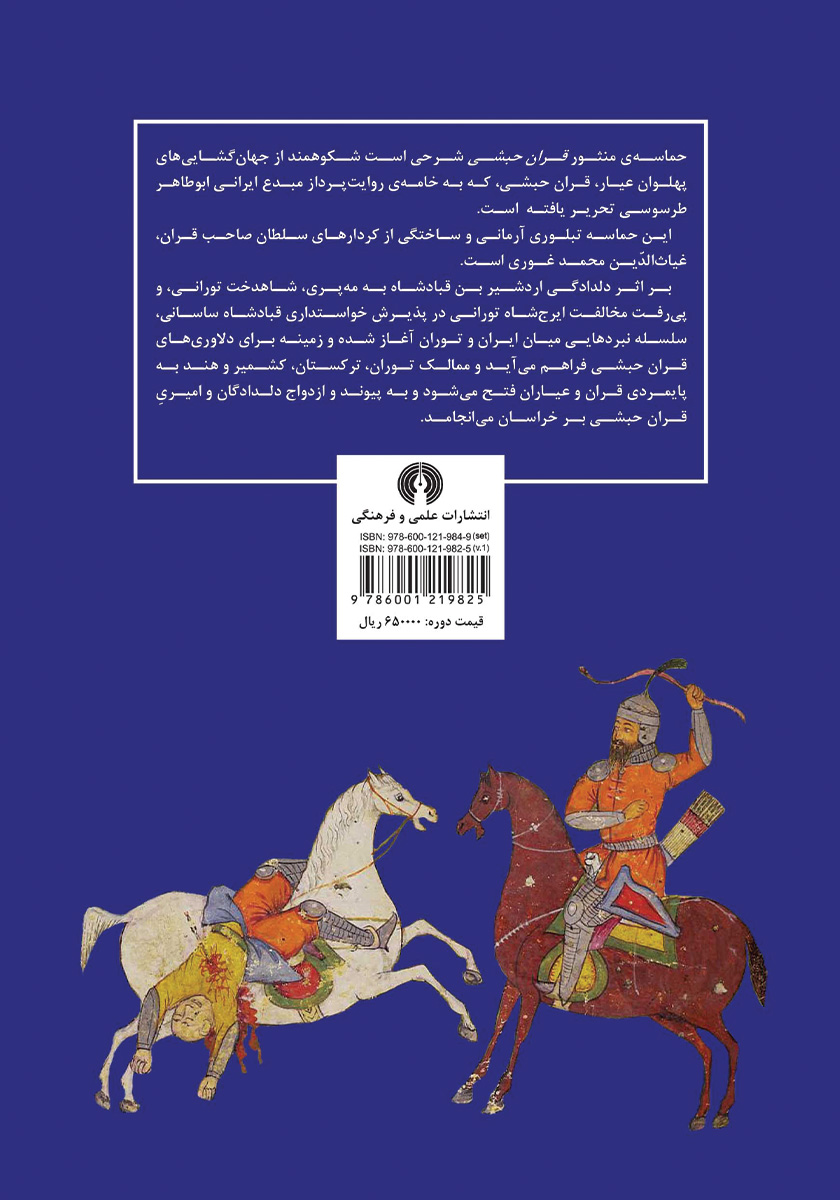 پشت جلد کتاب کتاب حماسه‌ی قران حبشی - جلد اول