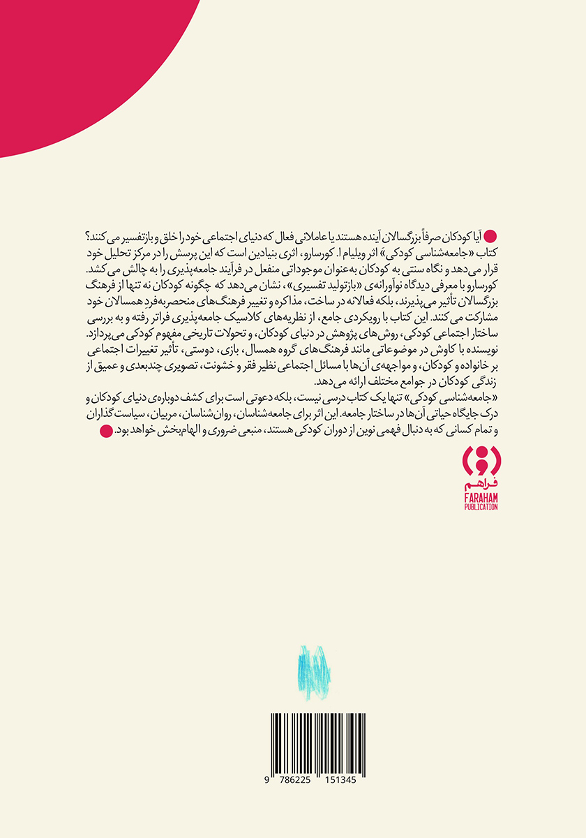 پشت جلد کتاب جامعه شناسی کودکی