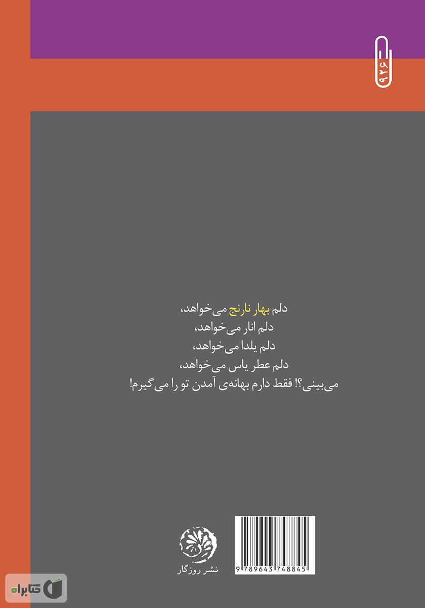 پشت جلد کتاب بهار نارنج