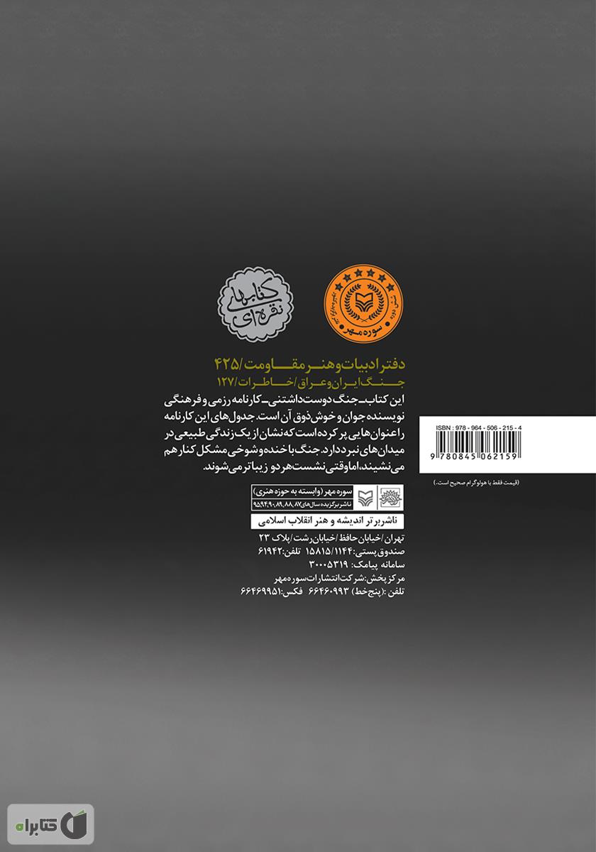 پشت جلد کتاب جنگ دوست داشتنی