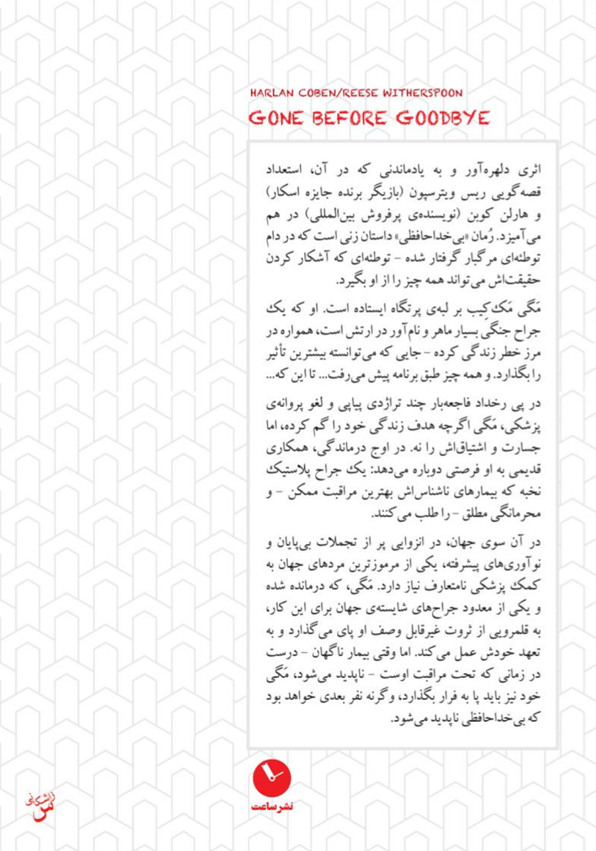 پشت جلد کتاب کتاب بیخداحافظی