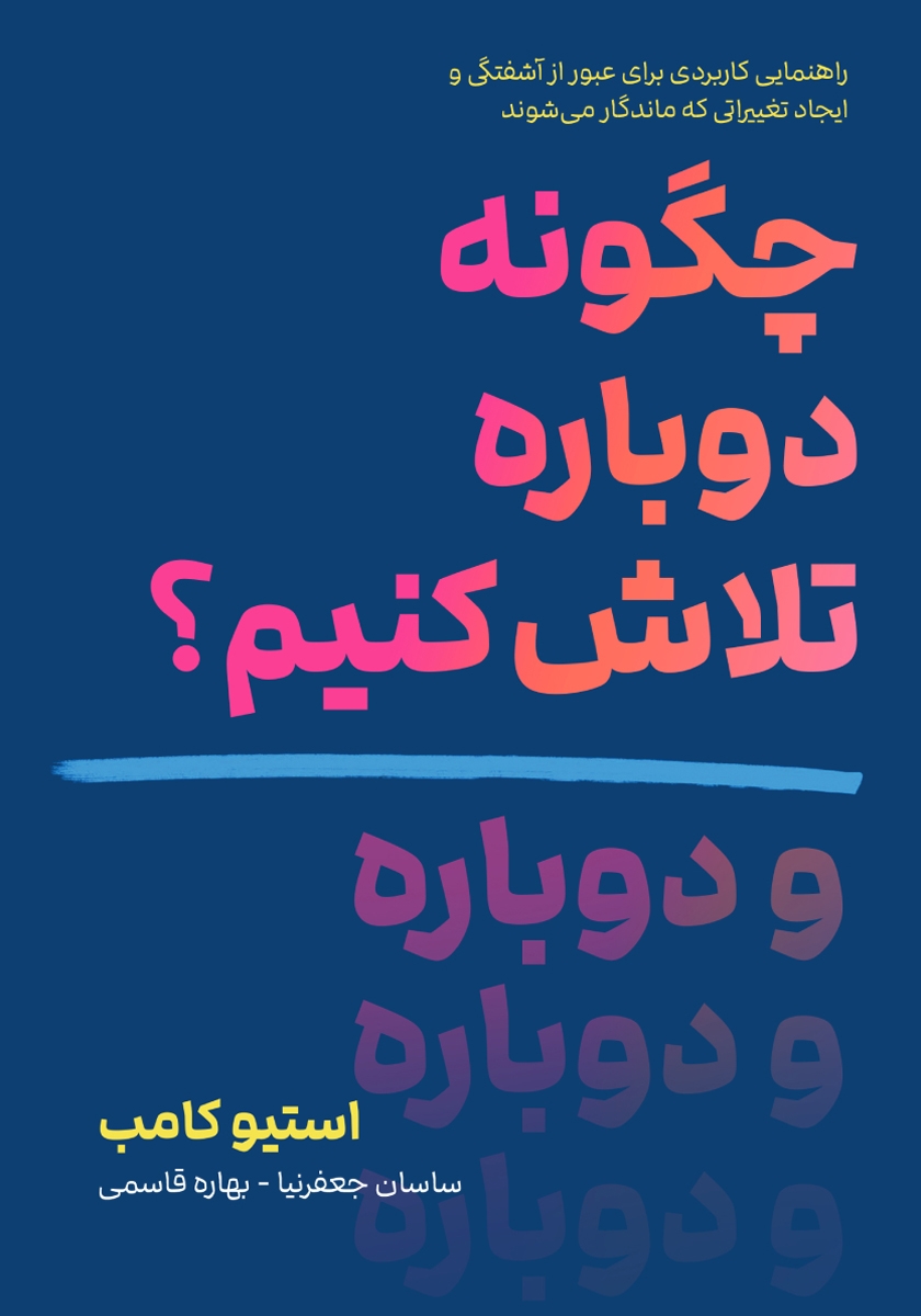 کتاب چگونه دوباره تلاش کنیم؟