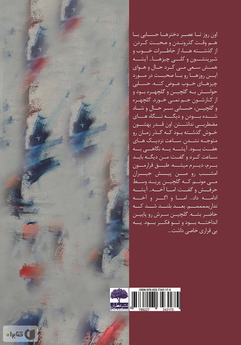 پشت جلد کتاب گلچین