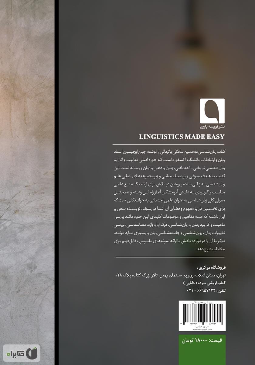 پشت جلد کتاب زبانشناسی به همین سادگی